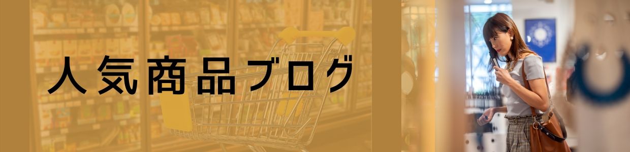 人気商品ブログ